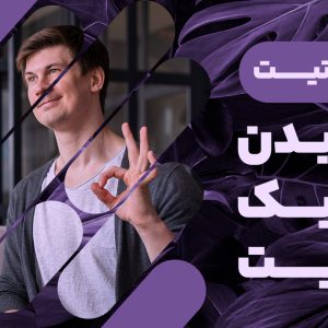 آیا می‌خواهید قدرت واقعی زبان بدن را کشف کنید و ارتباطات خود را به سطحی جدید ببرید؟ دوره زبان بدن به سبک تیت، با مدرسی خاص و توانمند، اندرو تیت، شما را به چالش می‌کشد تا از قدرت حرکات و اشارات بدنی برای برقراری ارتباط مؤثرتر استفاده کنید. این دوره، بیش از یک فرآیند آموزشی ساده، یک سفر کشف و توسعه شخصی است که در آن، از تجربیات واقعی تیت در زندگی و دنیای رزمی بهره خواهید برد. بیاموزید چگونه زبان بدن، نه تنها می‌تواند تصویری از قدرت یا ضعف شما ارائه دهد، بلکه چگونگی درک بهتر احساسات و نیازهای اطرافیانتان را نیز تسهیل می‌کند. با بررسی رفتارهای افرادی چون دونالد ترامپ و ولادیمیر پوتین، این کارگاه آموزشی به شما نشان می‌دهد که چگونه افراد قدرتمند از زبان بدن برای بیان احساسات خود استفاده می‌کنند. همراه با اندرو تیت، یاد بگیرید که چگونه زبان بدن را به عنوان یک ابزار قدرتمند در ارتباطات روزمره خود به کار گیرید و به یک فرد قدرتمند در هر محیطی تبدیل شوید.