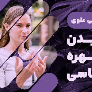 دوره زبان بدن و چهره‌شناسی، با تدریس دکتر یحیی علوی، مشاور برجسته بین‌المللی کسب‌وکار، فرصتی استثنایی برای تبدیل شدن به یک شخصیت کاریزماتیک و موثر در ارتباطات غیرکلامی است. این دوره کاملاً کاربردی و عملی، شما را با اصول زبان بدن و تکنیک‌های چهره‌شناسی آشنا می‌کند تا در موقعیت‌های مختلف اجتماعی، حرفه‌ای و فروش، توانایی خواندن افکار و احساسات افراد را کسب نمایید. از مزایای این دوره، شناخت رفتارهای ناخودآگاه و بهبود مهارت‌های ارتباطی است که موجب افزایش تاثیرگذاری شما در تمامی جنبه‌های زندگی می‌شود. گواهینامه پایان دوره از مدرسه آیا، نشان‌دهنده اعتبار و تخصص شما در این حوزه خواهد بود. این دوره برای فروشندگان، مذاکره‌کنندگان و مدیران کسب‌وکار که خواهان ارتقاء مهارت‌های ارتباطی و فروش خود هستند، ایده‌آل است.