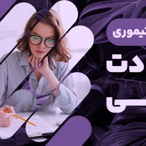 آیا به دنبال تحولی عمیق در عادات مالی خود هستید تا به نتایجی شگفت‌انگیز در زندگی مالی خود دست یابید؟ دوره عادت مالی با استاد ماهان تیموری، شما را با مفاهیم کلیدی و استراتژی‌هایی آشنا می‌کند که می‌توانند مسیر مالی شما را متحول سازند. در این دوره، شما یاد می‌گیرید که چگونه عادات مالی ناسالم خود را شناسایی کرده و با عادات سازنده و موثر جایگزین کنید. از طریق بررسی عمیق سیستم باورها و اصلاح آنها، این دوره به شما کمک می‌کند تا به یک بینش جدید در مورد نحوه استفاده از درآمدتان دست یابید، طوری که نه تنها نیازهای روزمره‌تان را برآورده سازید بلکه به خواسته‌ها و اهداف بزرگتر خود نیز برسید. از مشکلات مالی گرفتارکننده تا هدف‌گذاری و انضباط مالی، همه و همه در این دوره پوشش داده شده‌اند. اگر شما هم می‌خواهید تغییری اساسی در زندگی مالی خود ایجاد کنید، این دوره برای شماست.
