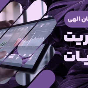 دوره آموزشی مدیریت عملیات راهکاری نوین برای ارتقای کسب‌وکار شما است. این دوره، با تاکید بر جدیدترین اصول و تکنیک‌های مدیریتی، ابزاری کلیدی برای بهبود بهره‌وری و سودآوری سازمان‌تان ارائه می‌دهد. به رهبری دکتر سید احسان الهی، شما با استراتژی‌های پیشرفته مدیریت عملیات آشنا می‌شوید و مهارت‌های لازم برای بهینه‌سازی فرآیندهای سازمانی را کسب می‌کنید. این دوره، مخصوص مدیران، کارشناسان، کارآفرینان و دانشجویانی است که می‌خواهند در عرصه مدیریت عملیات بدرخشند و به سطوح بالاتری از توانایی‌های حرفه‌ای دست یابند. با شرکت در این دوره، نه تنها عملکرد خود را بهبود می‌بخشید، بلکه فرصت‌های جدید شغلی و توسعه شبکه حرفه‌ای خود را نیز افزایش می‌دهید.