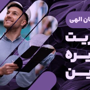 پیوستن به دوره مدیریت زنجیره تامین با تدریس دکتر سید احسان الهی، فرصتی طلایی برای کسب دانش و مهارت‌هایی است که در عرصه‌های حرفه‌ای و علمی بسیار کاربردی هستند. در این دوره، شما با مفاهیم اساسی، استراتژی‌ها و تکنیک‌های کاربردی در زمینه مدیریت زنجیره تامین آشنا می‌شوید. از آموزش‌های تخصصی چون طراحی شبکه توزیع، مدیریت موجودی و محاسبات شبکه تا بررسی موضوعات پیشرفته و کاربردی، هر بخش طراحی شده برای ارتقاء دانش و مهارت‌های شما در این حوزه حیاتی است. با پیشرفت در دوره، شما قادر خواهید بود تا دانش خود را در پروژه‌های واقعی و موردی به کار ببرید، مهارت‌های تحلیلی خود را به چالش بکشید و برای مواجهه با چالش‌های عملی در محیط کار آماده شوید. این دوره نه تنها شما را با اصول و فرآیندهای مدیریت زنجیره تامین آشنا می‌کند، بلکه درک عمیقی از اهمیت استراتژیک آن در بهبود کارایی و کیفیت سازمان‌ها ارائه می‌دهد.