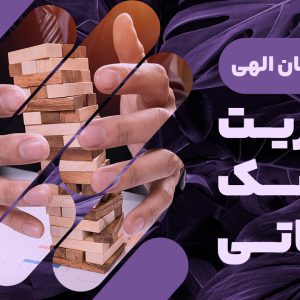 دوره مدیریت ریسک عملیاتی، با تدریس دکتر سید احسان الهی، یک فرصت بی‌نظیر برای مدیران و کارشناسانی است که می‌خواهند در دنیای پیچیده و متغیر کسب‌وکار، یک گام جلوتر باشند. این دوره، مفاهیم کلیدی و تکنیک‌های پیشرفته‌ای را ارائه می‌دهد که به شما کمک می‌کند تا ریسک‌های عملیاتی را شناسایی، ارزیابی و مدیریت کنید. با تمرکز بر مطالعه موردی و رویکردی عملی، شرکت‌کنندگان در این دوره آماده می‌شوند تا در شرایط عدم قطعیت، تصمیمات هوشمندانه‌ای اتخاذ کنند. آموزش‌ها شامل تعریف ریسک، انواع مدیریت ریسک و ارائه استراتژی‌هایی برای کاهش احتمال و اثرات ریسک هستند. با بهره‌گیری از دانش و تجربه دکتر الهی، این دوره راهنمایی قابل اتکایی برای رویارویی با چالش‌های عصر حاضر به شمار می‌رود.