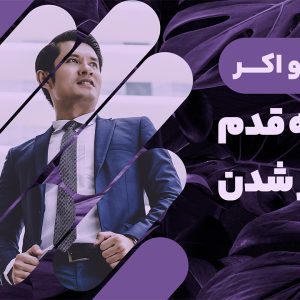 دوره قدم به قدم تا رهبر شدن با تی هارو اکر، فرصتی طلایی برای کسانی است که می‌خواهند در عرصه رهبری و مدیریت درخشان ظاهر شوند. این دوره، که توسط یکی از برجسته‌ترین اساتید حوزه موفقیت ارائه می‌شود، با تاکید بر آموزه‌های عملی و دوری از کلیشه‌ها، شما را برای دستیابی به مهارت‌های رهبری موثر، مدیریت تیم، تصمیم‌گیری قاطع، و ایجاد ارتباطات موفق راهنمایی می‌کند. با پرورش ویژگی‌های رهبری درونی و تاکید بر خودشناسی، این دوره مسیری نوین به سوی موفقیت و رضایت شغلی را پیش روی شما قرار می‌دهد. اگر آماده هستید که یک تغییر اساسی در زندگی حرفه‌ای خود ایجاد کنید، این دوره گامی مهم در مسیر تبدیل شدن به رهبری الهام‌بخش و موفق است.