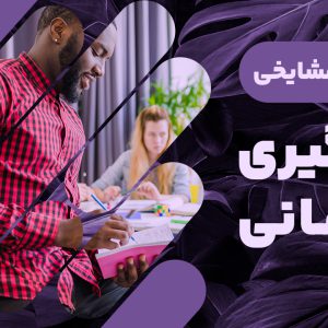 آیا به دنبال رشد حرفه‌ای و افزایش کارآمدی سازمانی خود هستید؟ دوره رایگان یادگیری سازمانی با تدریس دکتر علینقی مشایخی، استاد ممتاز و پیشرو در حوزه مدیریت و اقتصاد دانشگاه صنعتی شریف، فرصتی استثنایی برای توسعه دانش و مهارت‌های شما در زمینه یادگیری سازمانی. تجربه‌ای بی‌نظیر برای درک عمیق‌تر فرآیندهای ایجاد، حفظ و انتقال دانش در درون سازمان‌ها و تقویت بنیان‌های نوآوری و تحول در محیط کاری. از فرصت یادگیری در کنار یکی از چهره‌های برجسته عرصه مدیریت و تفکر سیستمی بهره‌مند شوید و قدمی مهم در مسیر تعالی شخصی و سازمانی خود بردارید. این دوره، نه تنها دانش شما را گسترش می‌دهد، بلکه توانایی شما را در پیاده‌سازی این دانش در محیط کاری تقویت می‌کند.