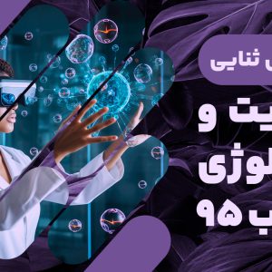 آیا به دنبال تقویت مهارت‌های خود در حوزه مدیریت و تکنولوژی هستید؟ دوره مدیریت و تکنولوژی منتخب ۹۵، با تدریس اساتید مختلف از جمله دکتر اسماعیل ثنایی، فرصتی استثنایی برای شما فراهم می‌آورد تا با جدیدترین ترندهای کسب و کار و تکنولوژی‌های روز دنیا آشنا شوید. این دوره شامل جلسات تخصصی در زمینه‌هایی چون استراتژی کسب و کار، علم اطلاعات، اقتصاد و مدیریت مالی است. هر جلسه، با هدف تقویت دانش و مهارت‌های شما در این حوزه‌ها طراحی شده است. با شرکت در این دوره، نه تنها برای بازار کار آماده می‌شوید، بلکه گام‌های محکمی در مسیر کارآفرینی خواهید برداشت. نگذارید این فرصت منحصربه‌فرد و رایگان از دست برود!